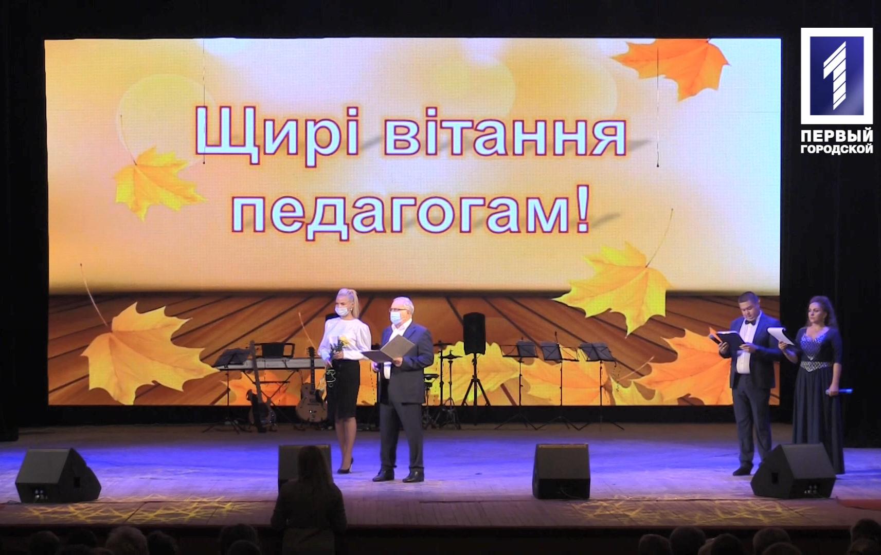 У Кривому Розі з професійним святом привітали вчителів