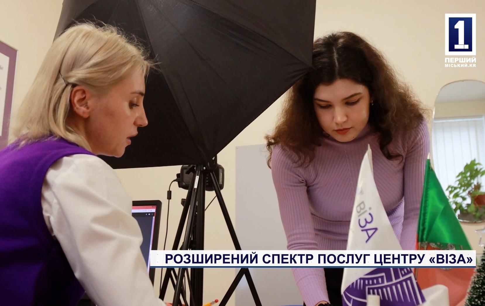 РОЗШИРЕНИЙ СПЕКТР ПОСЛУГ ЦЕНТРУ «ВІЗА»