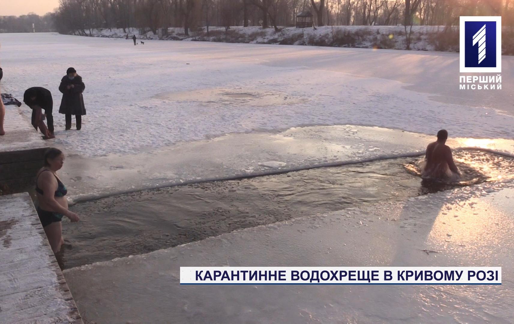 Як пройшло карантинне Водохреще у Кривому Розі