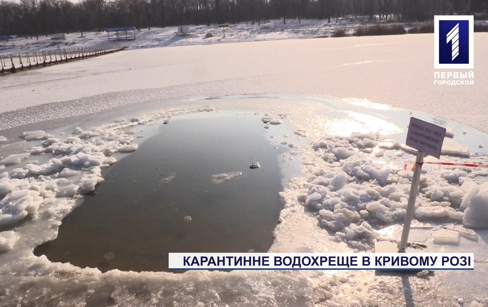 Водохреще в умовах карантину у Кривому Розі