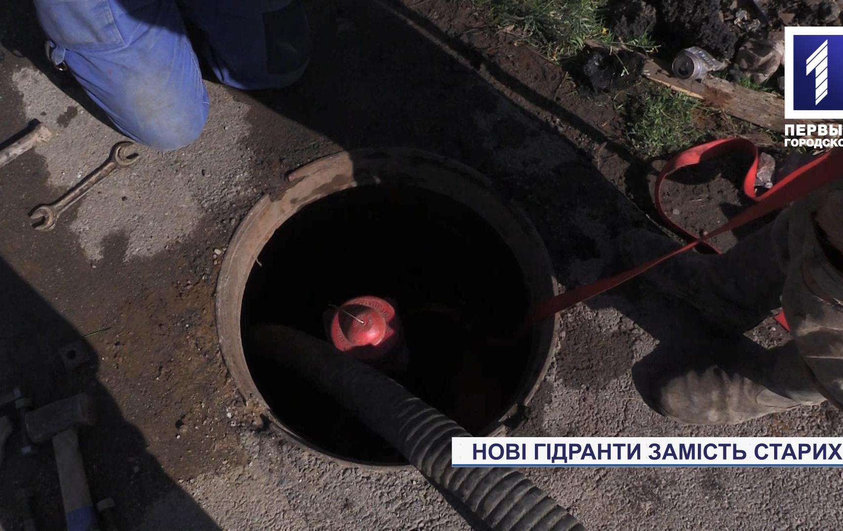 Нові гідранти замість старих встановлюють у Кривому Розі