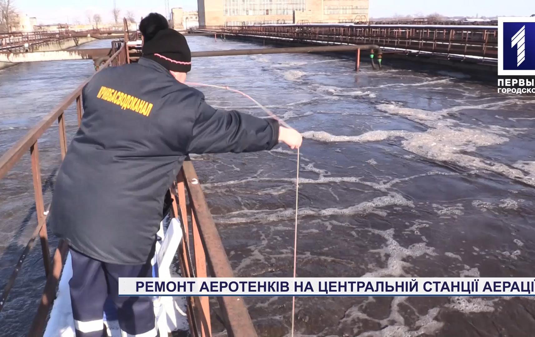 Ремонт аеротенків на Центральній станції аерації Кривого Рогу