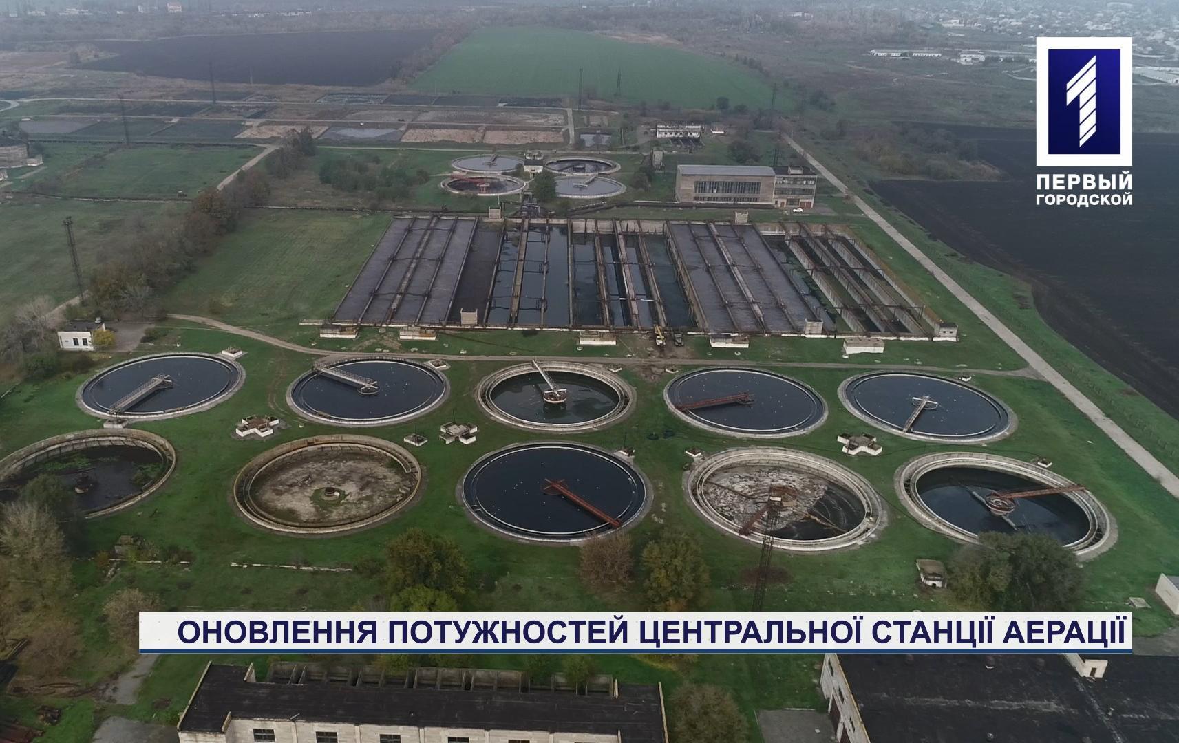 На станції аерації у Кривому Розі запустили в роботу оновлений четвертий відстійник