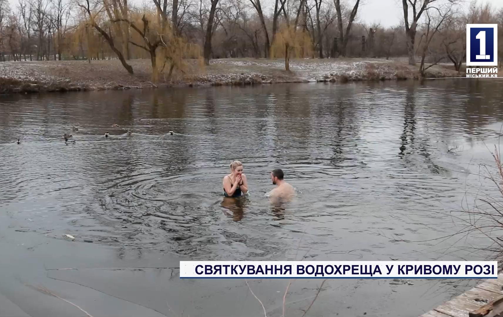 СВЯТКУВАННЯ ВОДОХРЕЩА У КРИВОМУ РОЗІ