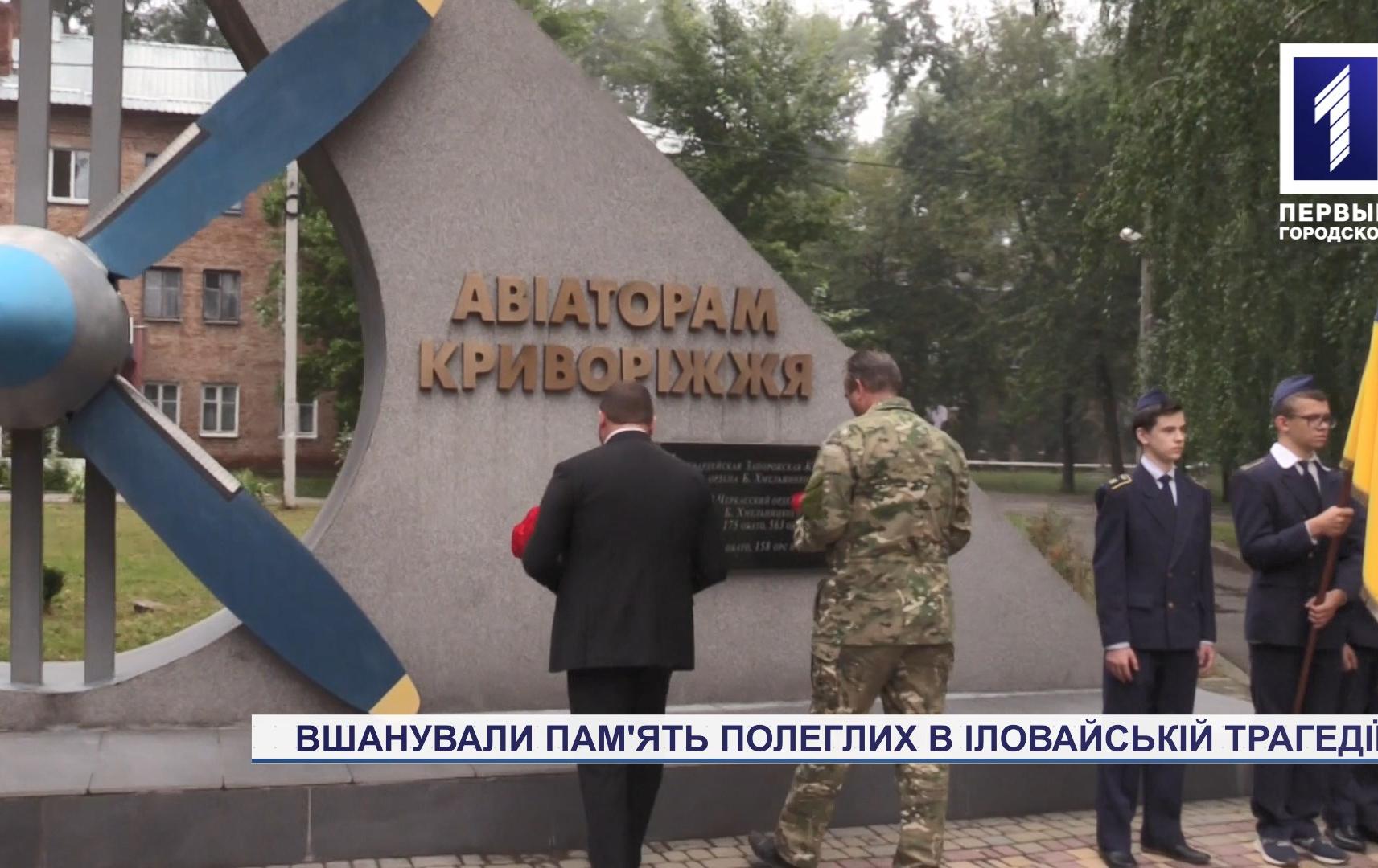 У Кривому Розі вшанували пам'ять полеглих в Іловайській трагедії