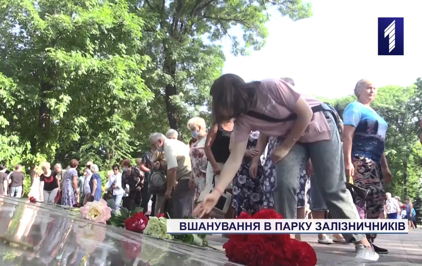 Вшанування в парку залізничників