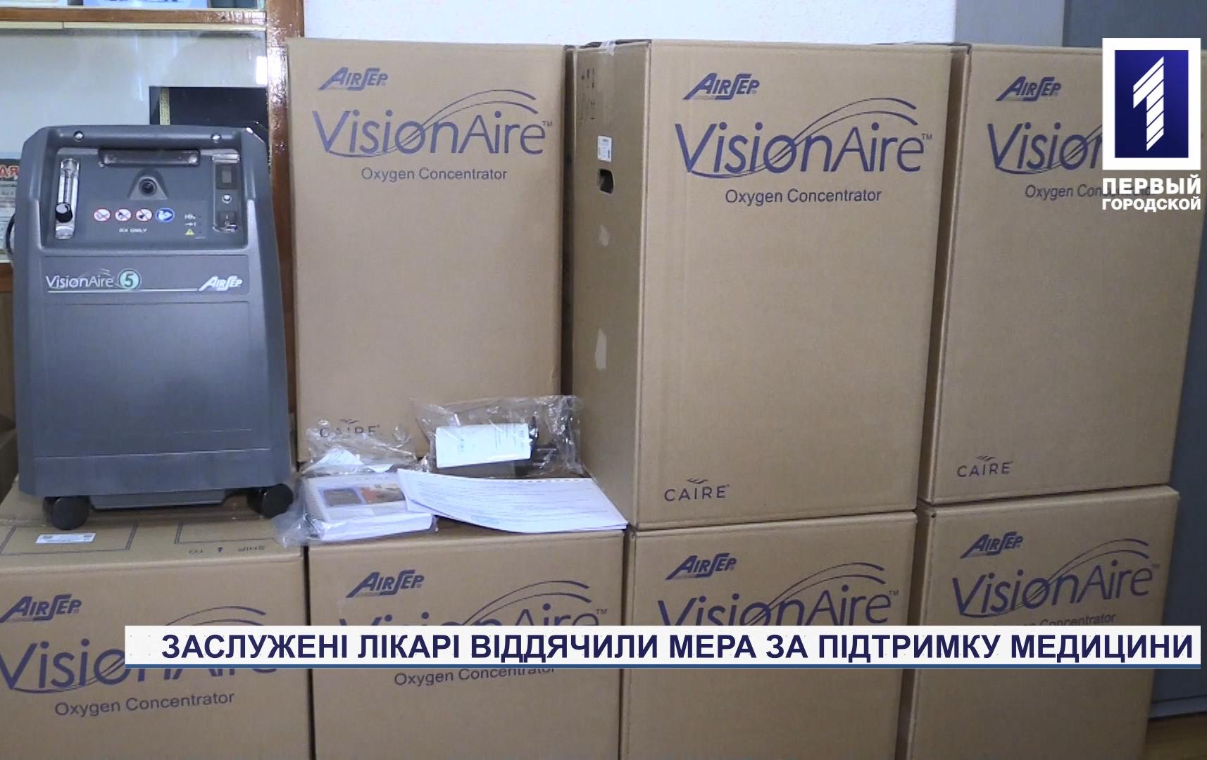 Два медзаклади Кривого Рогу отримали кисневі концетратори