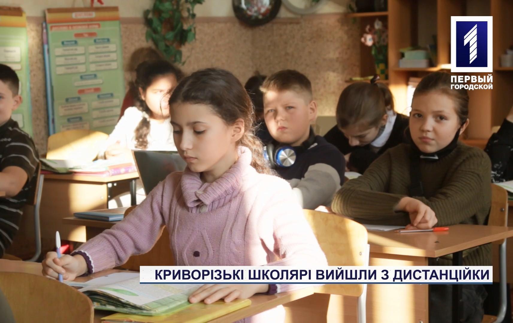 Школярі Кривого Рогу вийшли із дистанційки