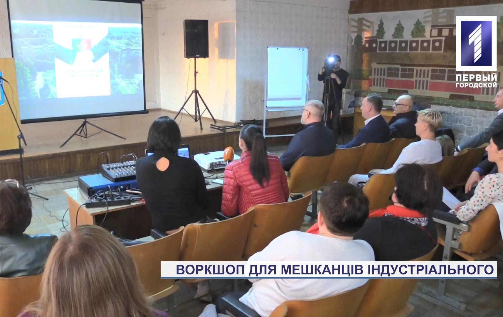 Воркшоп - шлях до перетворення мікрорайону Індустріальний у Кривому Розі