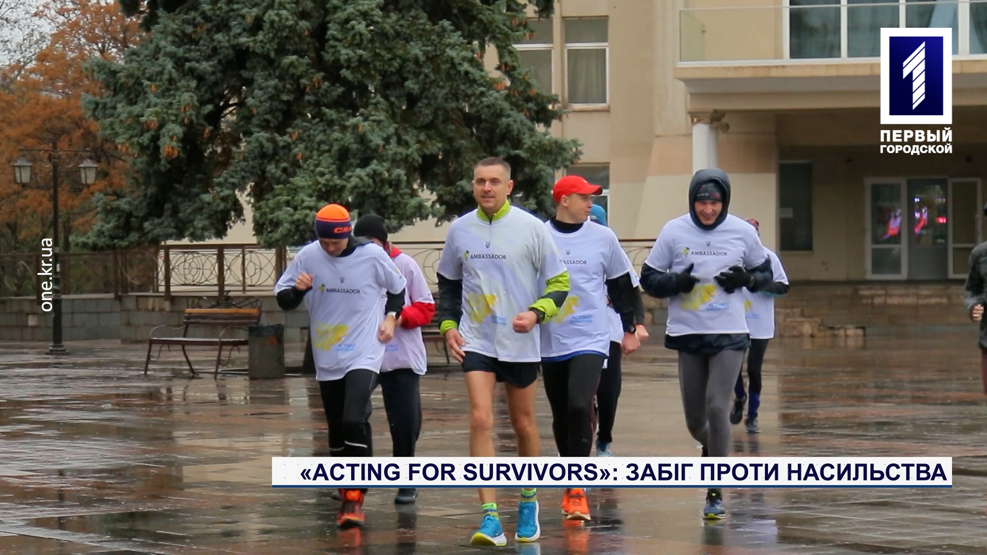 Acting for Survivors: забег против насилия