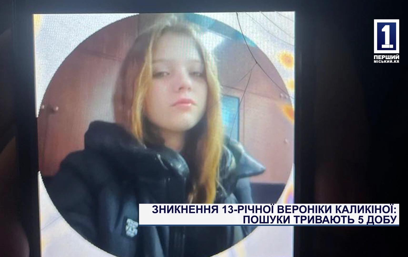 ЗНИКНЕННЯ 13-РІЧНОЇ ВЕРОНІКИ КАЛИКІНОЇ: ПОШУКИ ТРИВАЮТЬ 5 ДОБУ