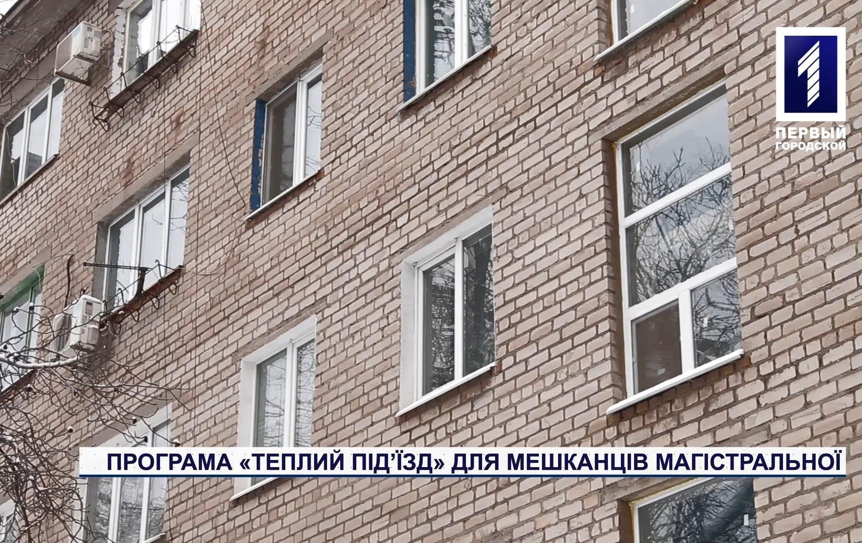 Як у Кривому Розі реалізують проект «Теплий під’їзд» для містян