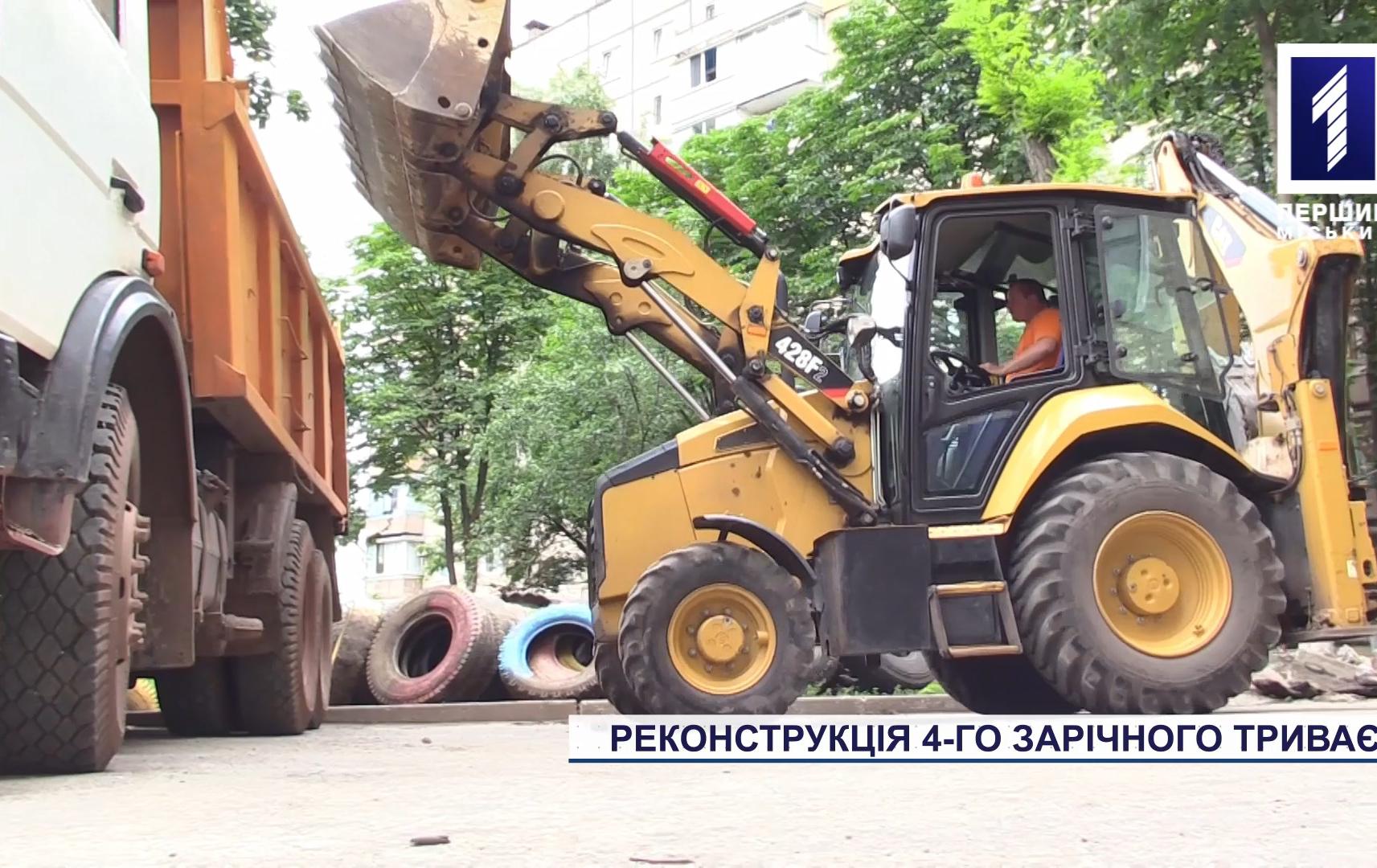 Реконструкція 4-го Зарічного триває