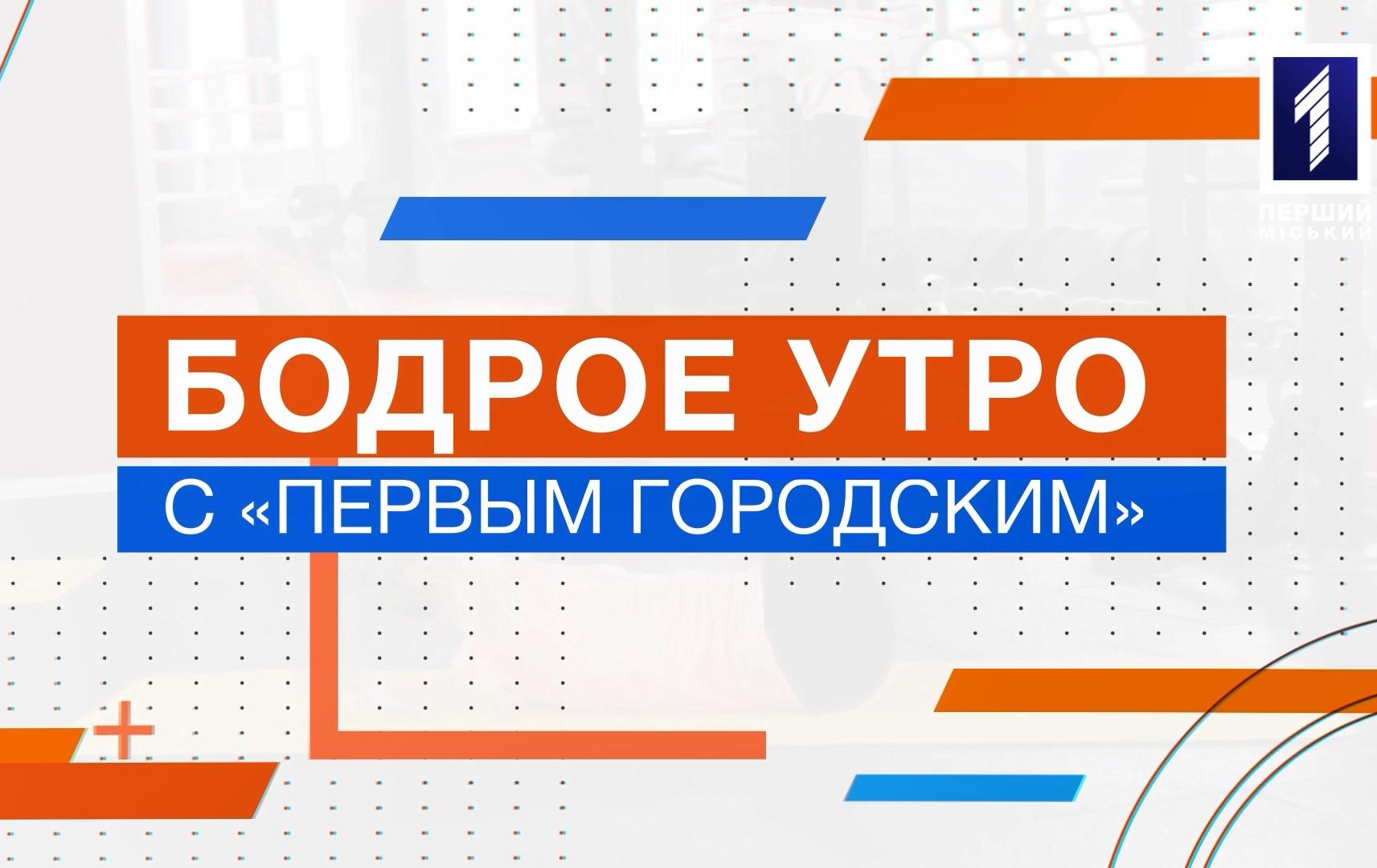 Бодрое утро с «Первым Городским»: выпуск 4