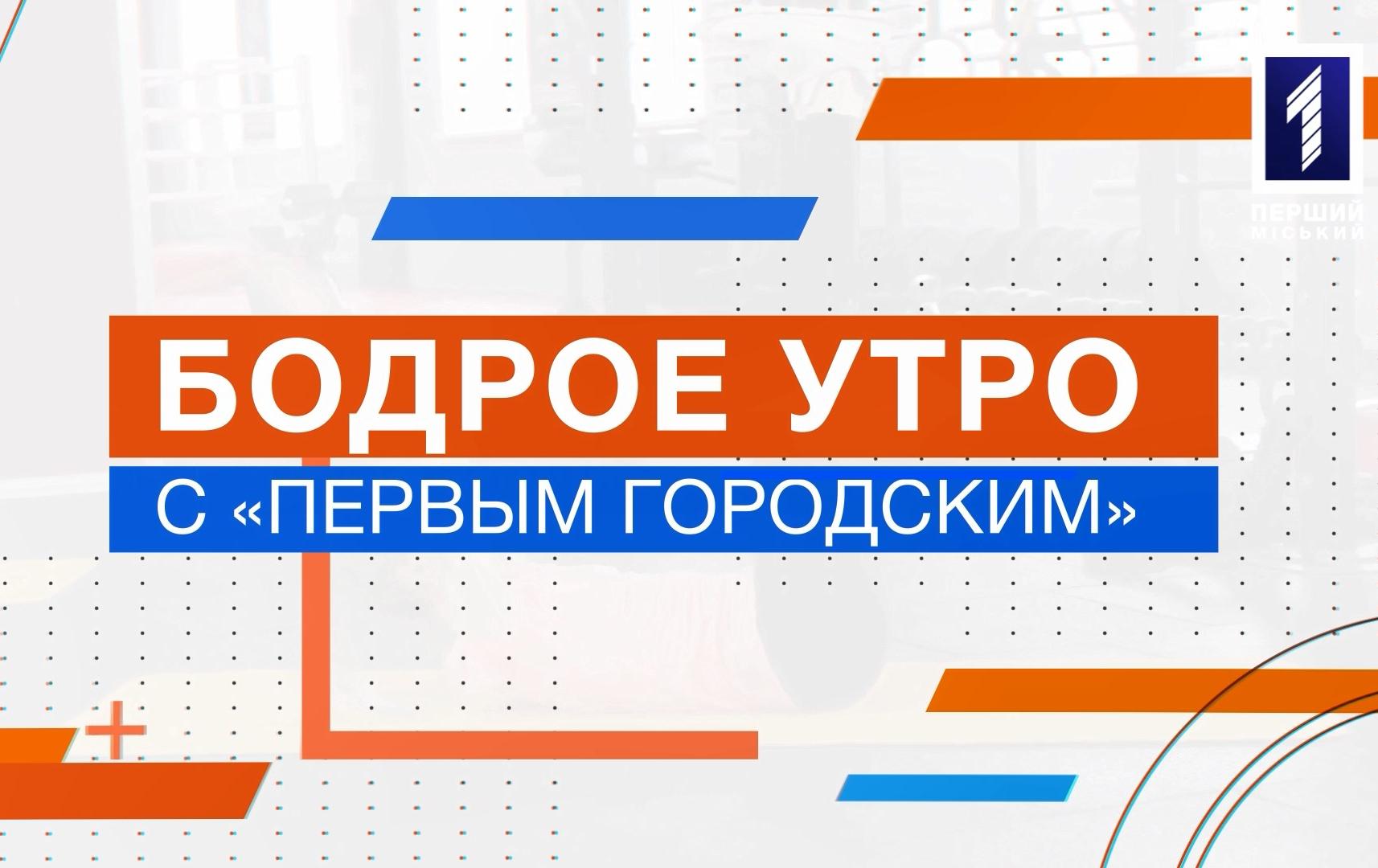 Бодрое утро с «Первым Городским»: выпуск 2