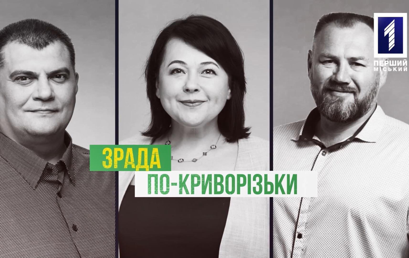 «Зрада по-криворізьки»