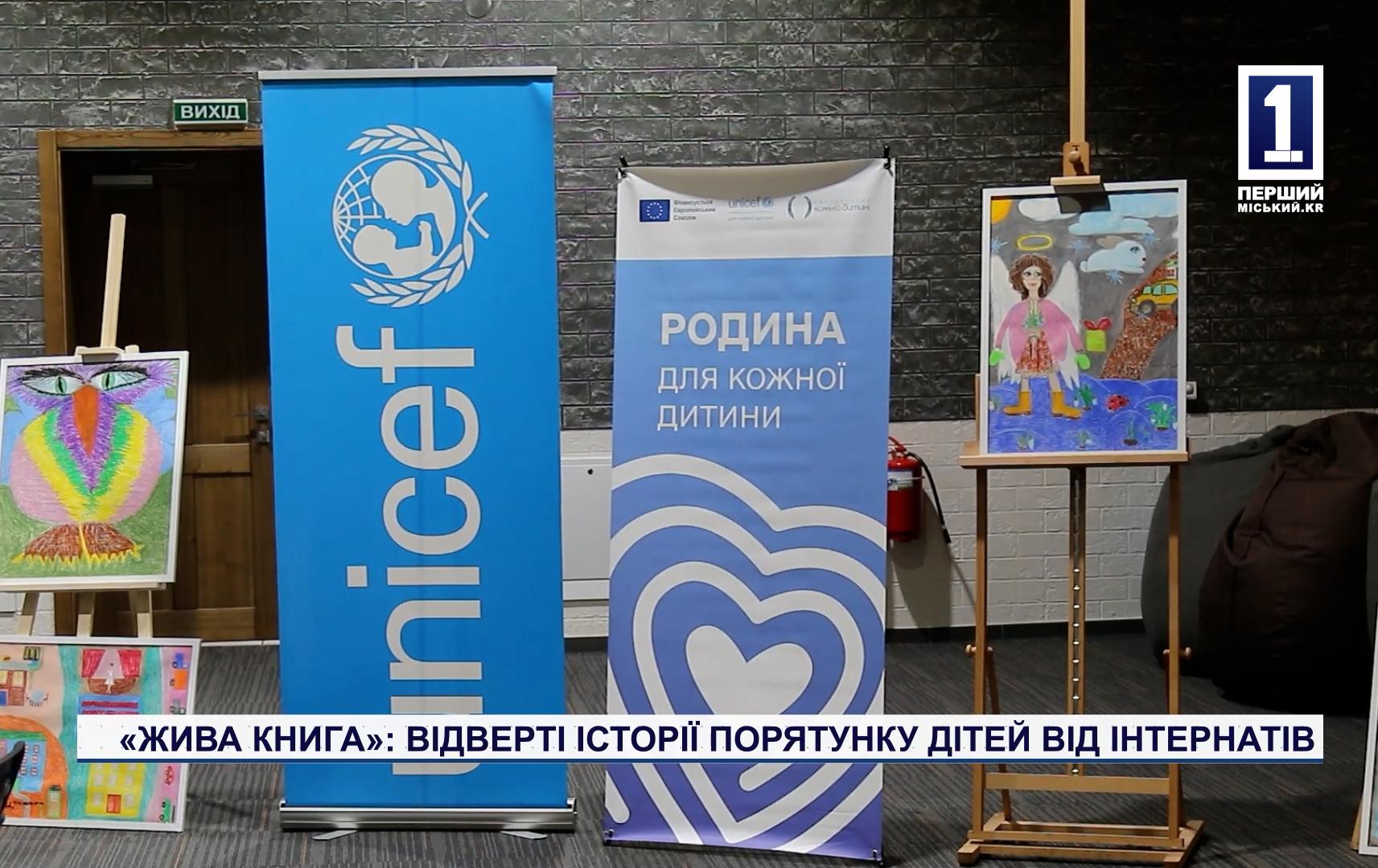 «ЖИВА КНИГА»: ВІДВЕРТІ ІСТОРІЇ ПОРЯТУНКУ ДІТЕЙ ВІД ІНТЕРНАТІВ