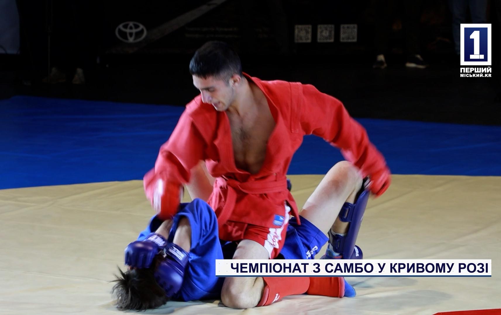 ЧЕМПИОНАТ ПО САМБО В КРИВОМ РОГЕ