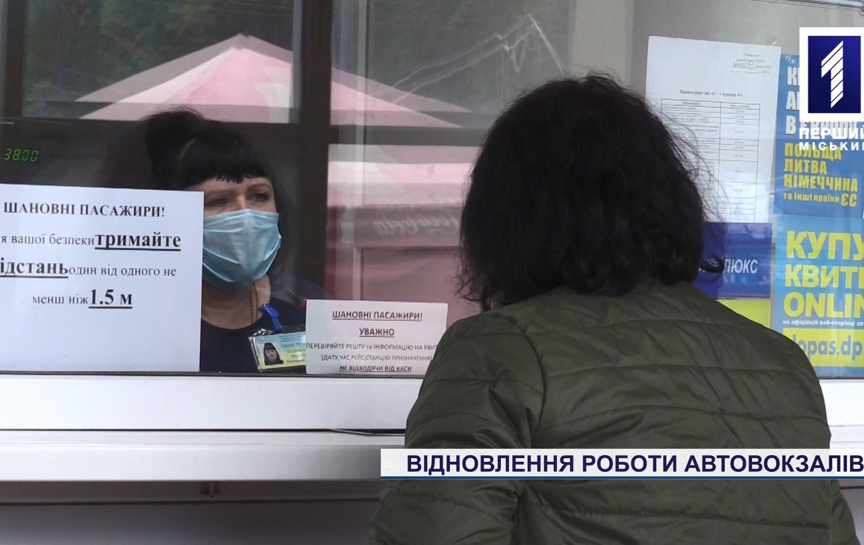 У Кривому Розі запрацювали автовокзали