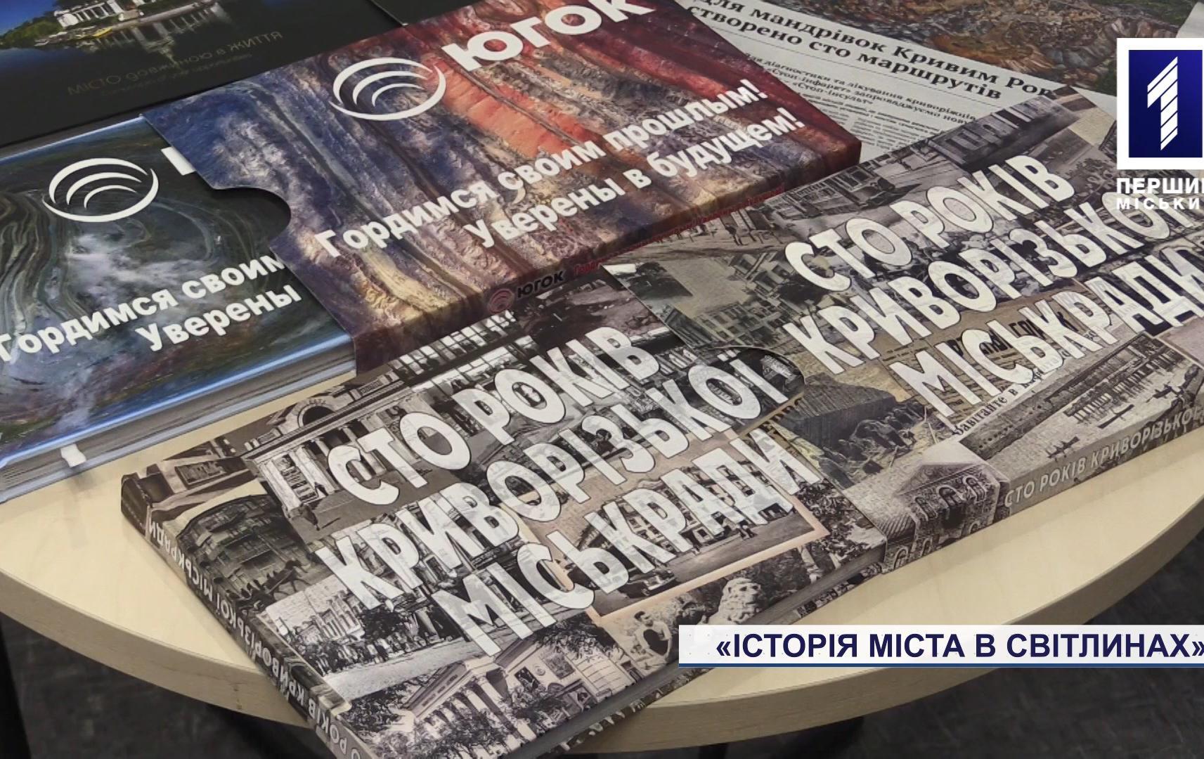 Презентували три фотоальбоми про Кривий Ріг