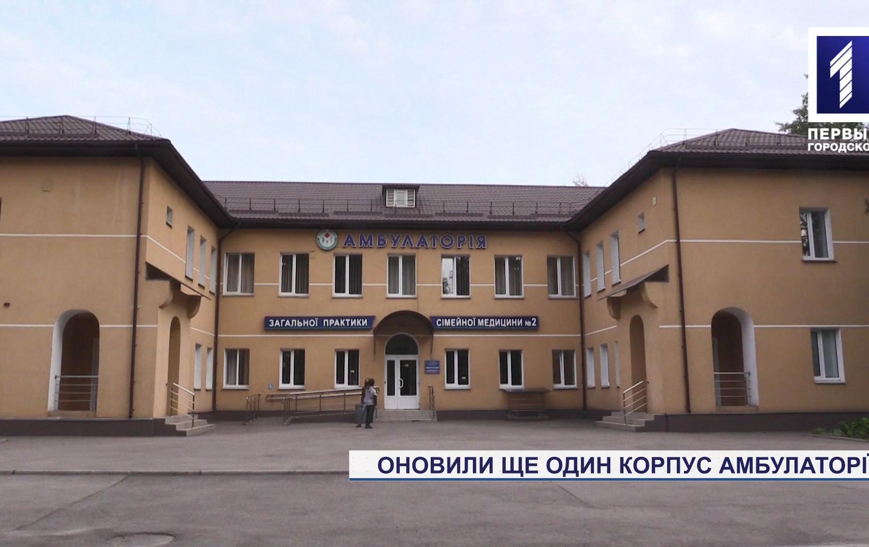 Оновили ще один корпус амбулаторії в Кривому Розі