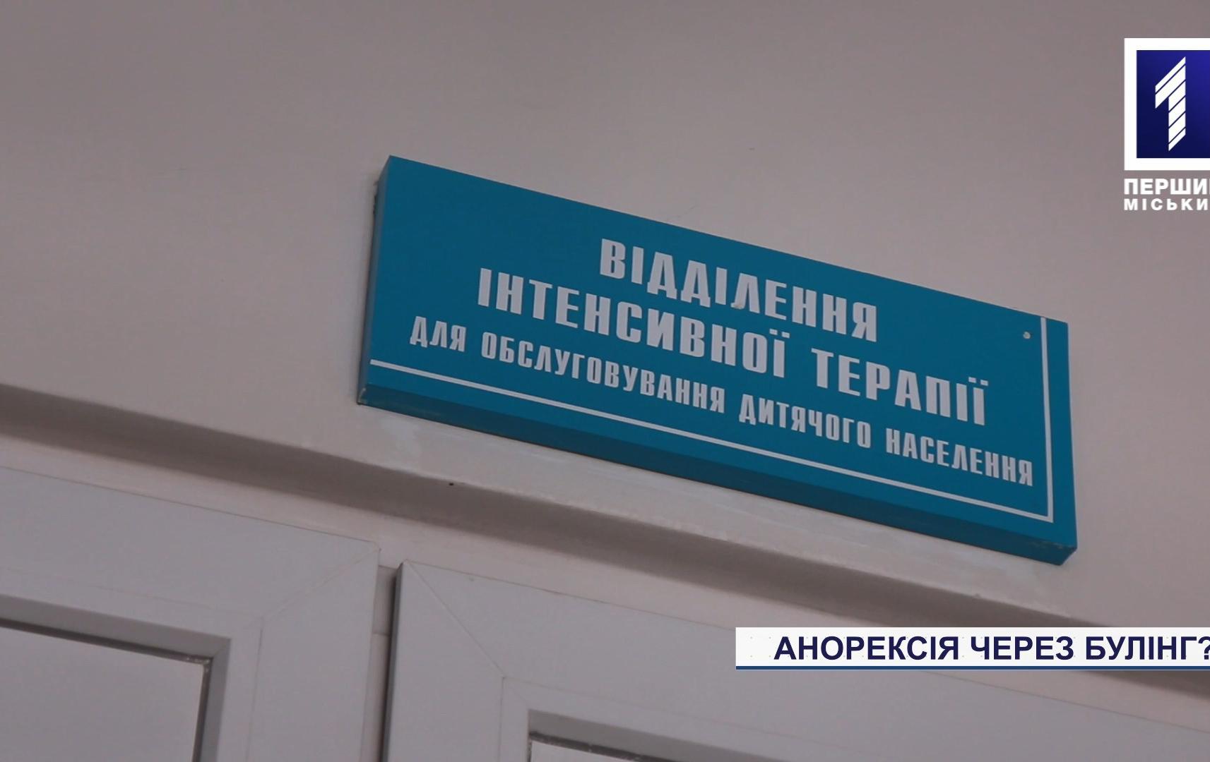 Булінг довів дівчинку-підлітка до реанімації у Кривому Розі