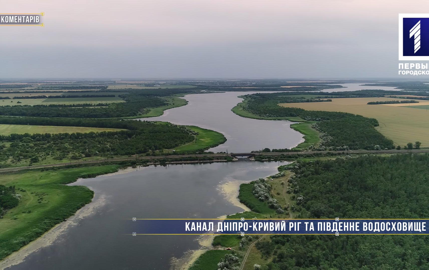 Без коментарів: канал Дніпро – Кривий Ріг та Південне водосховище