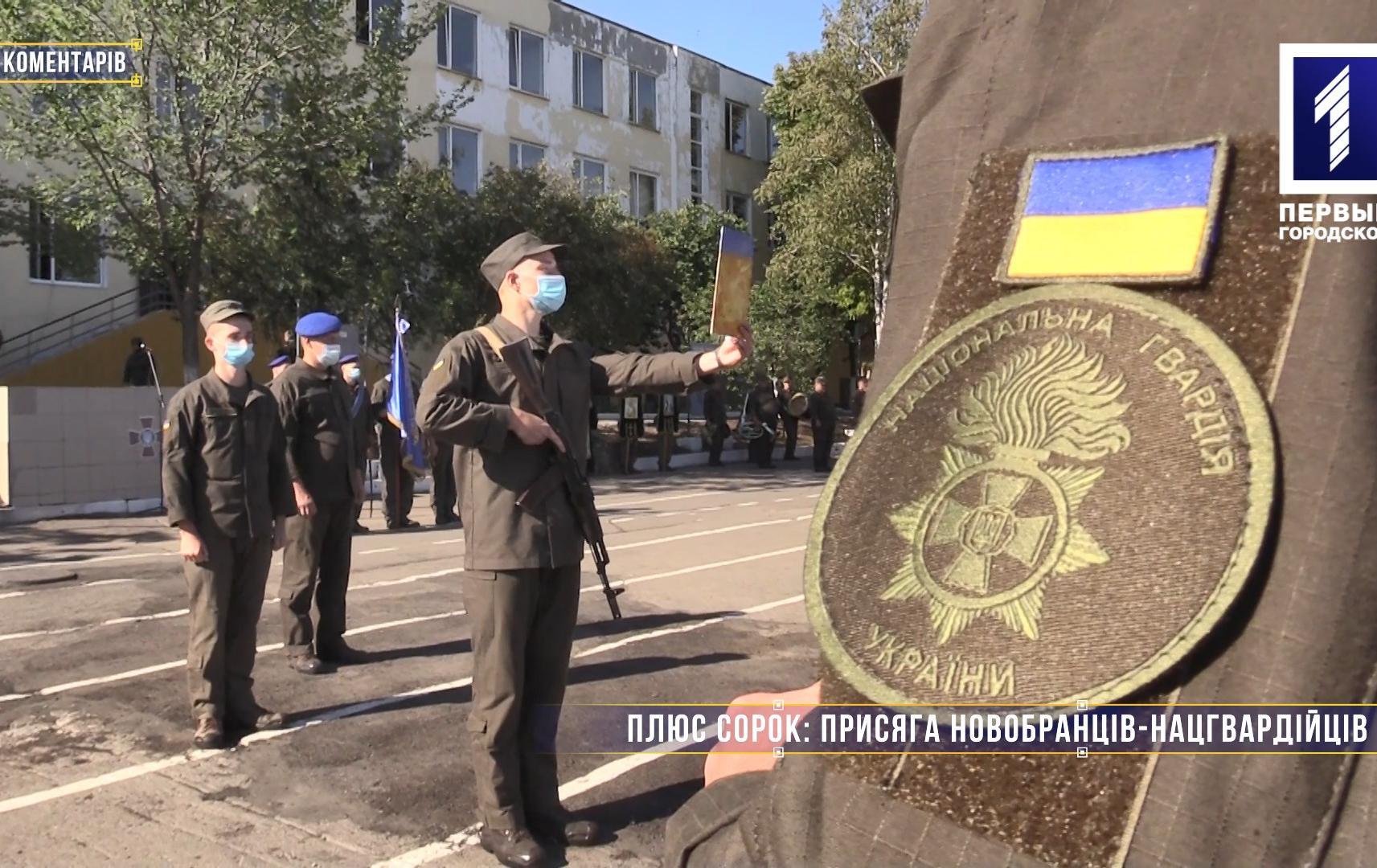 Без коментарів: 40 новобранців Нацгвардії присягнули на вірність