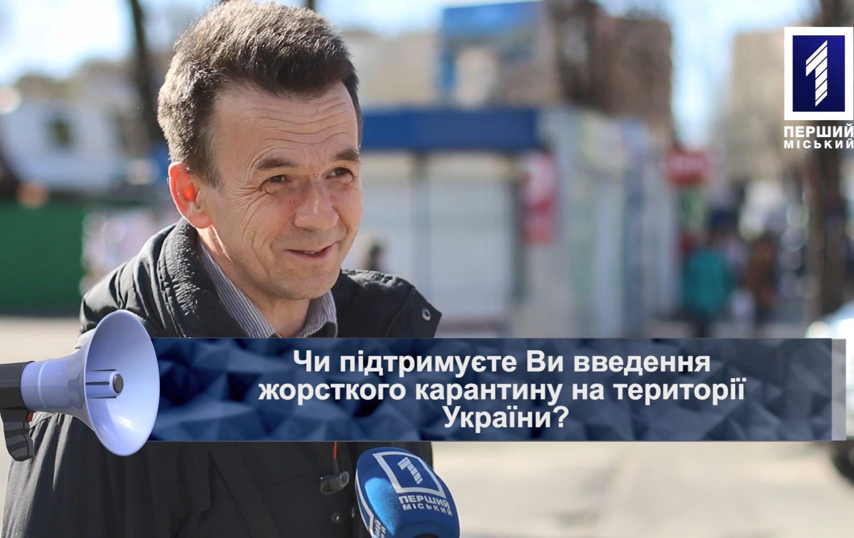 Відкрита трибуна: чи підтримуєте введення жорсткого карантину на території України