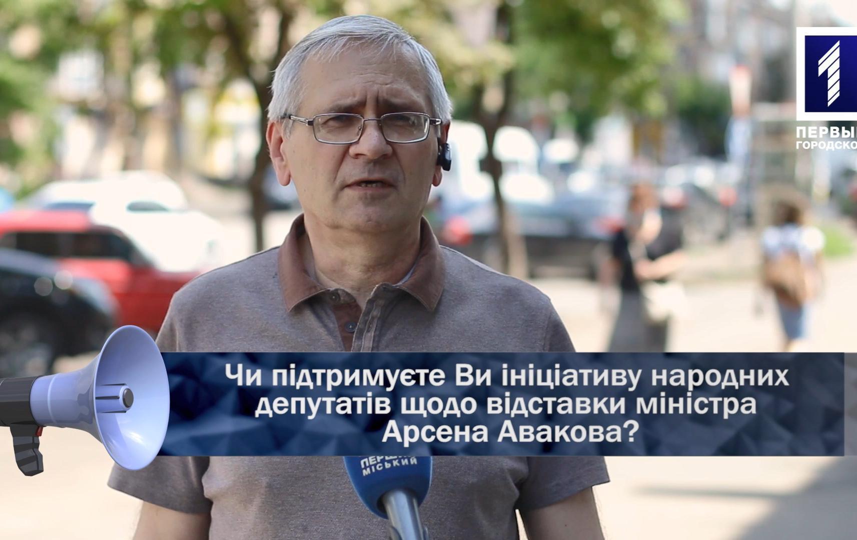 Відкрита трибуна: чи підтримуєте ініціативу народних депутатів щодо відставки Арсена Авакова