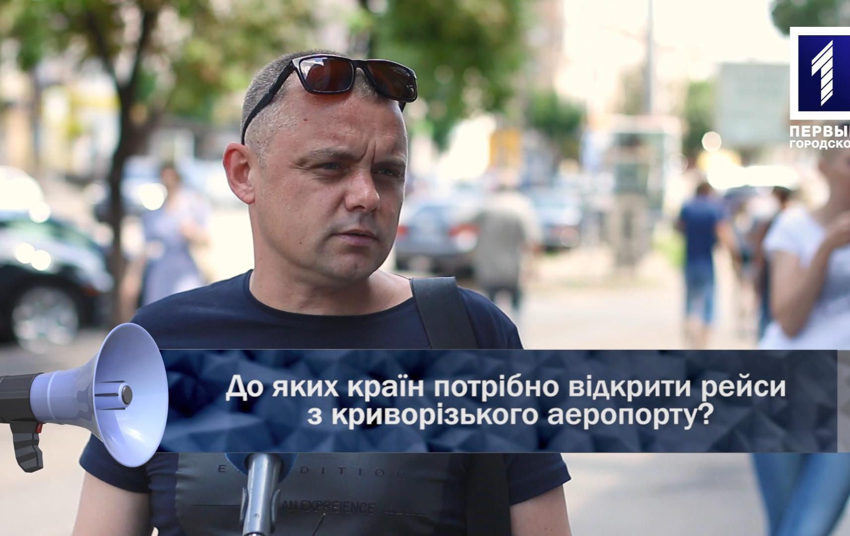 Відкрита трибуна: до яких країн потрібно відкрити рейси з криворізького аеропорту