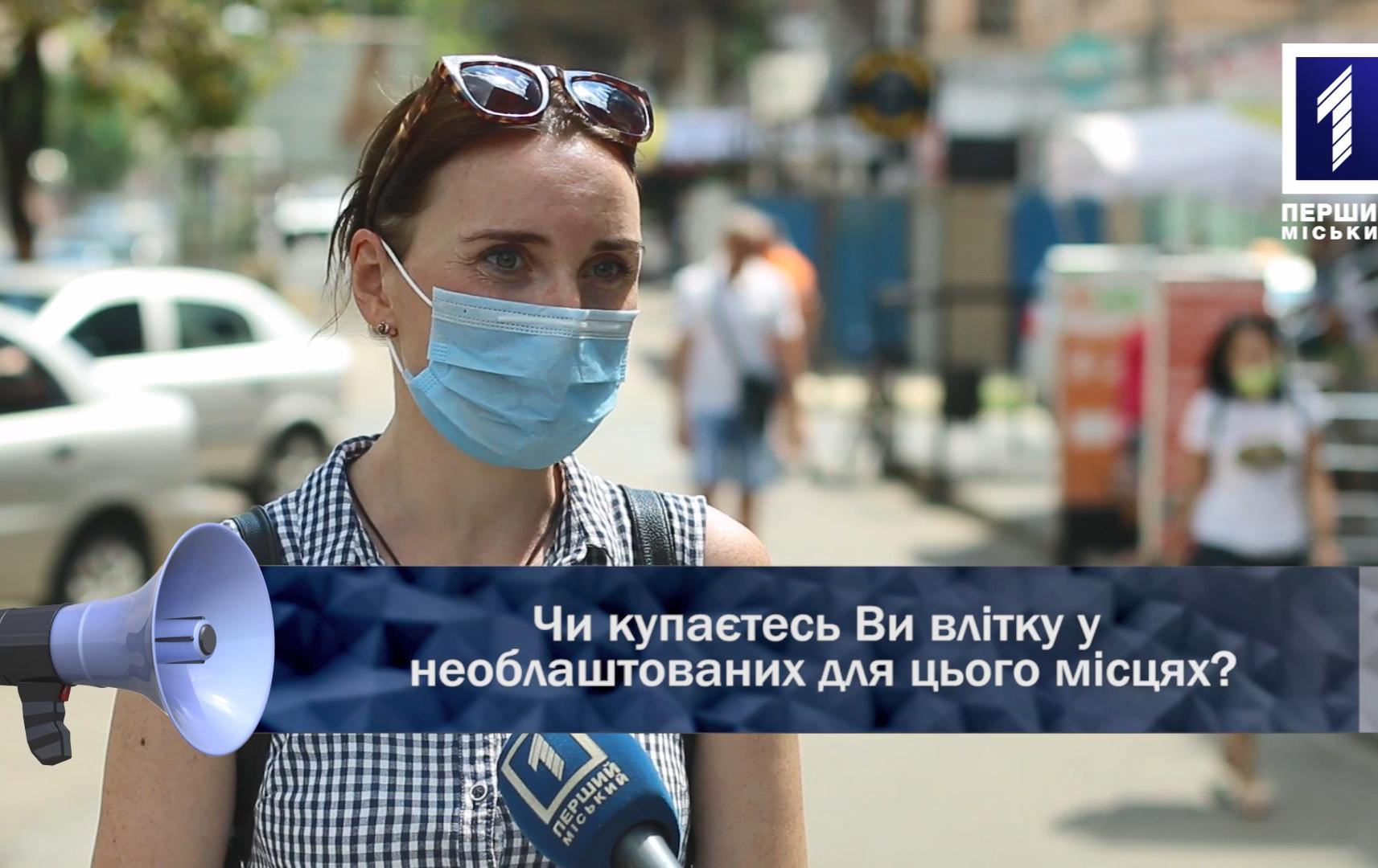 Відкрита трибуна: чи купаєтесь у необлаштованих для цього місцях