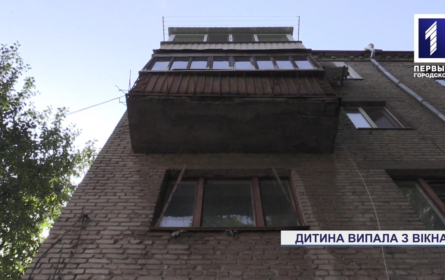 Новини Кривого Рогу: малюк випав з вікна