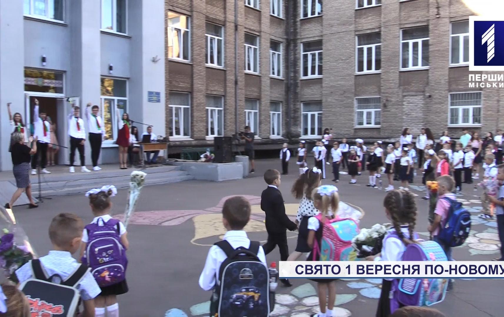 Свято 1 вересня по-новому у Кривому Розі