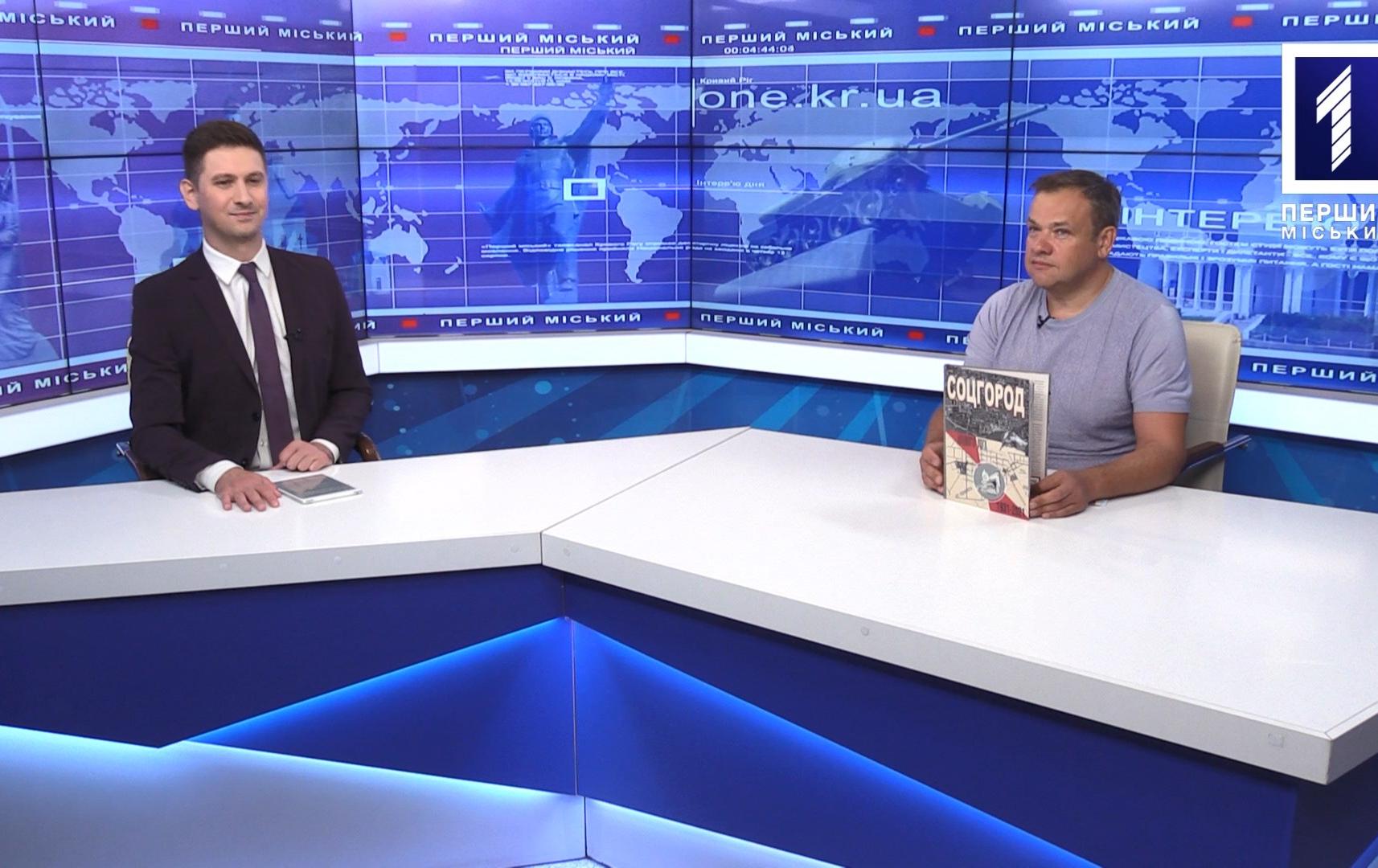 Інтерв’ю дня: книга про Соцмісто