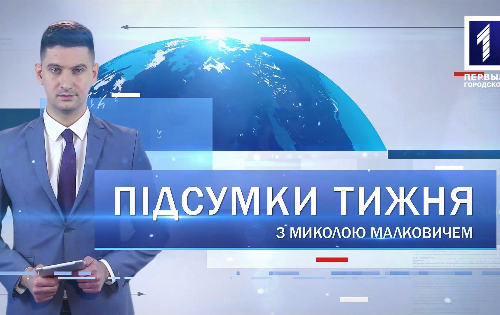 Підсумки тижня 8 – 14 лютого: шкільна реформа, допомога лікарням і терцентрам, 100-річний ювілей
