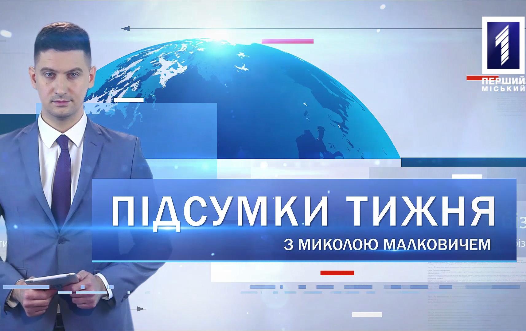 Підсумки тижня 9 - 15 березня: пандемія коронавірусу, криза, війни між дітьми та пенсіонером