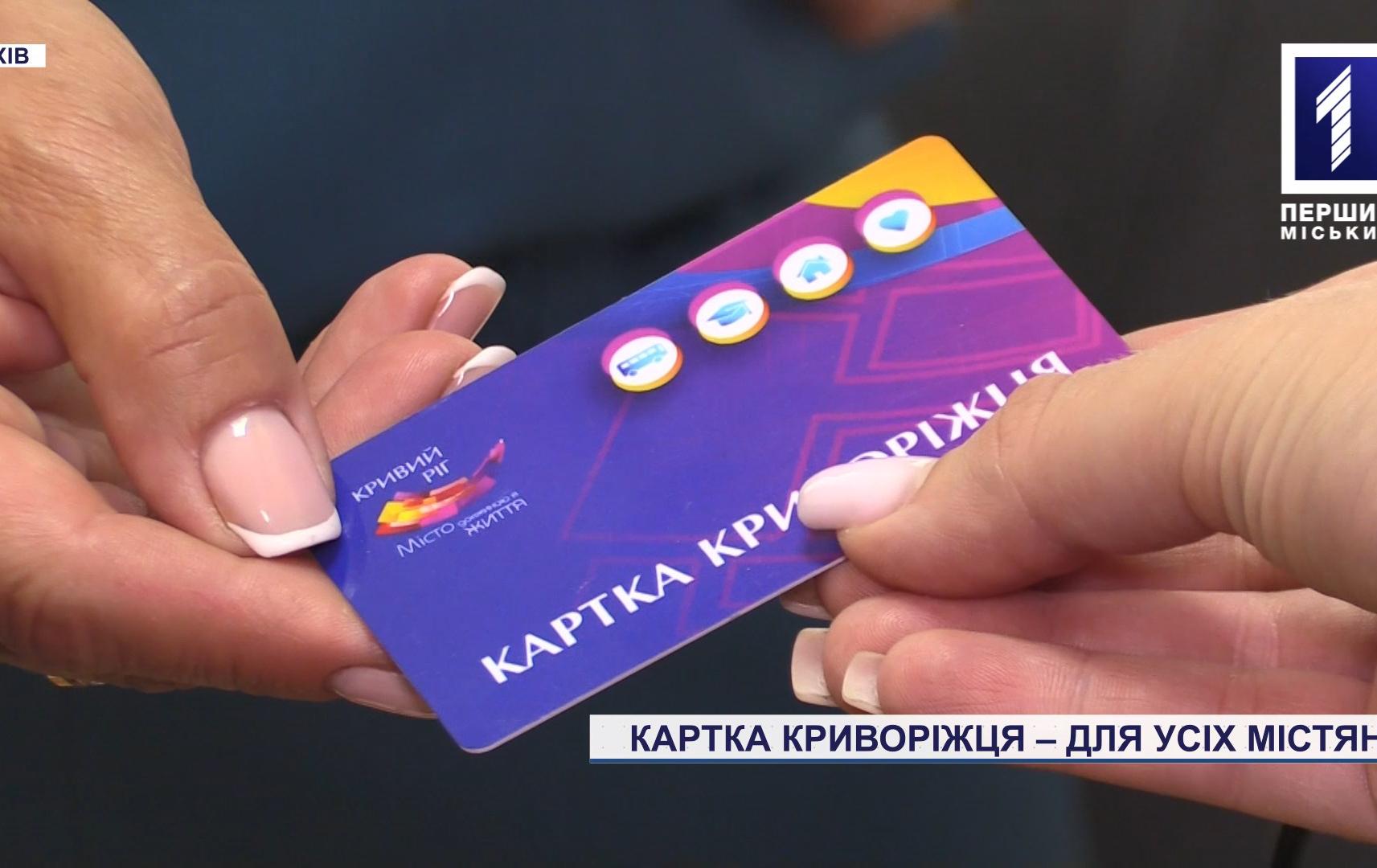 Картка криворіжця мешканцям Довгинцівського району