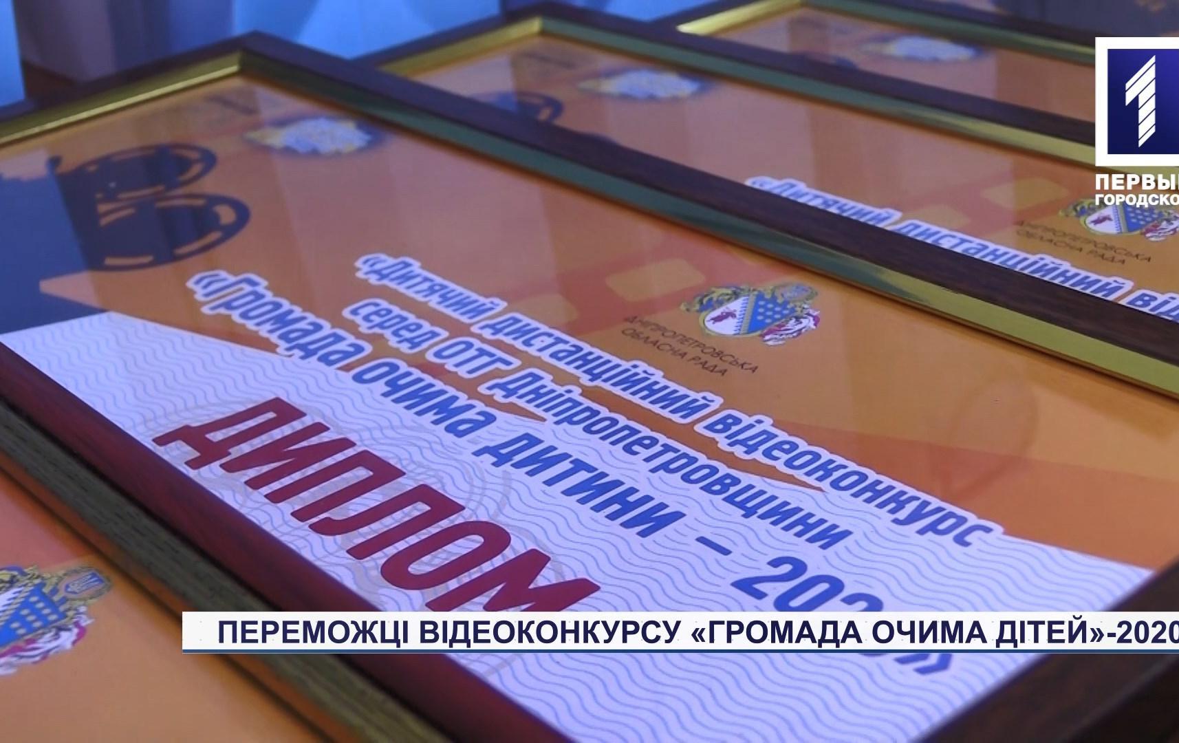 Нагородили переможців конкурсу «Громада очима дітей-2020»