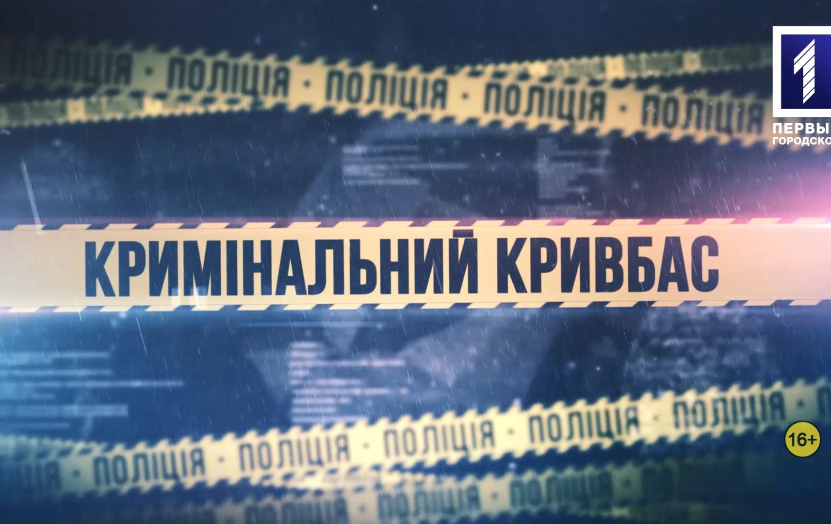 Кримінальний Кривбас: «нічийний» байк, два потопельника, «Море пива» у вогні