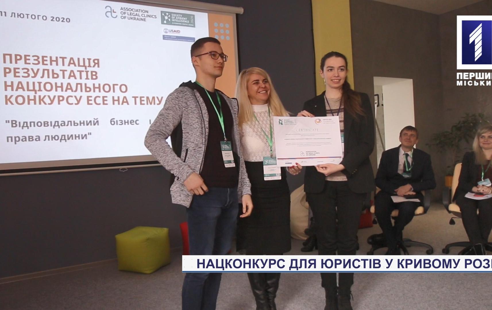 Конкурс для юристів у Кривому Розі