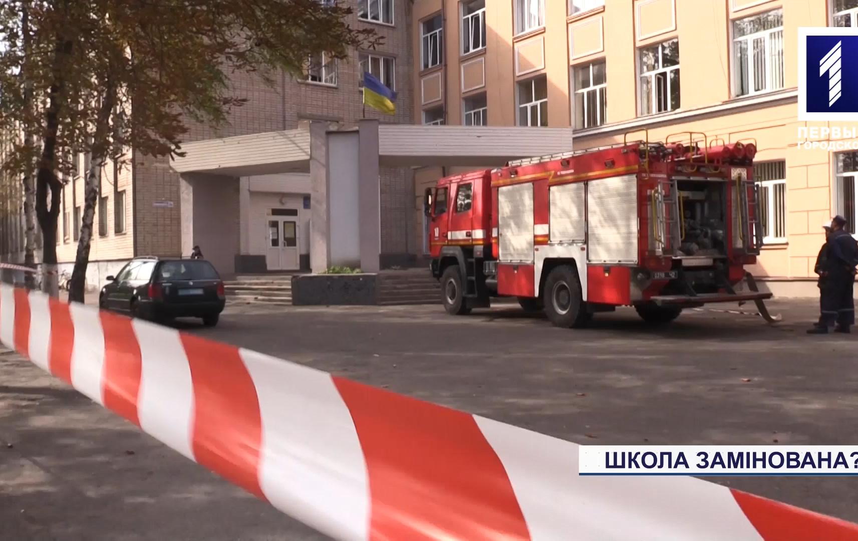 Повідомили про мінування школи в Кривому Розі