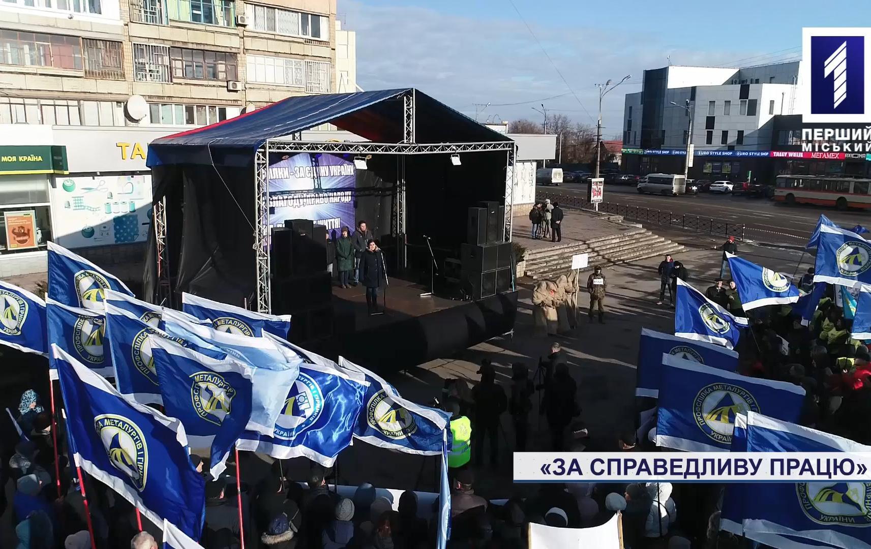 Мітинг профспілок у Кривому Розі