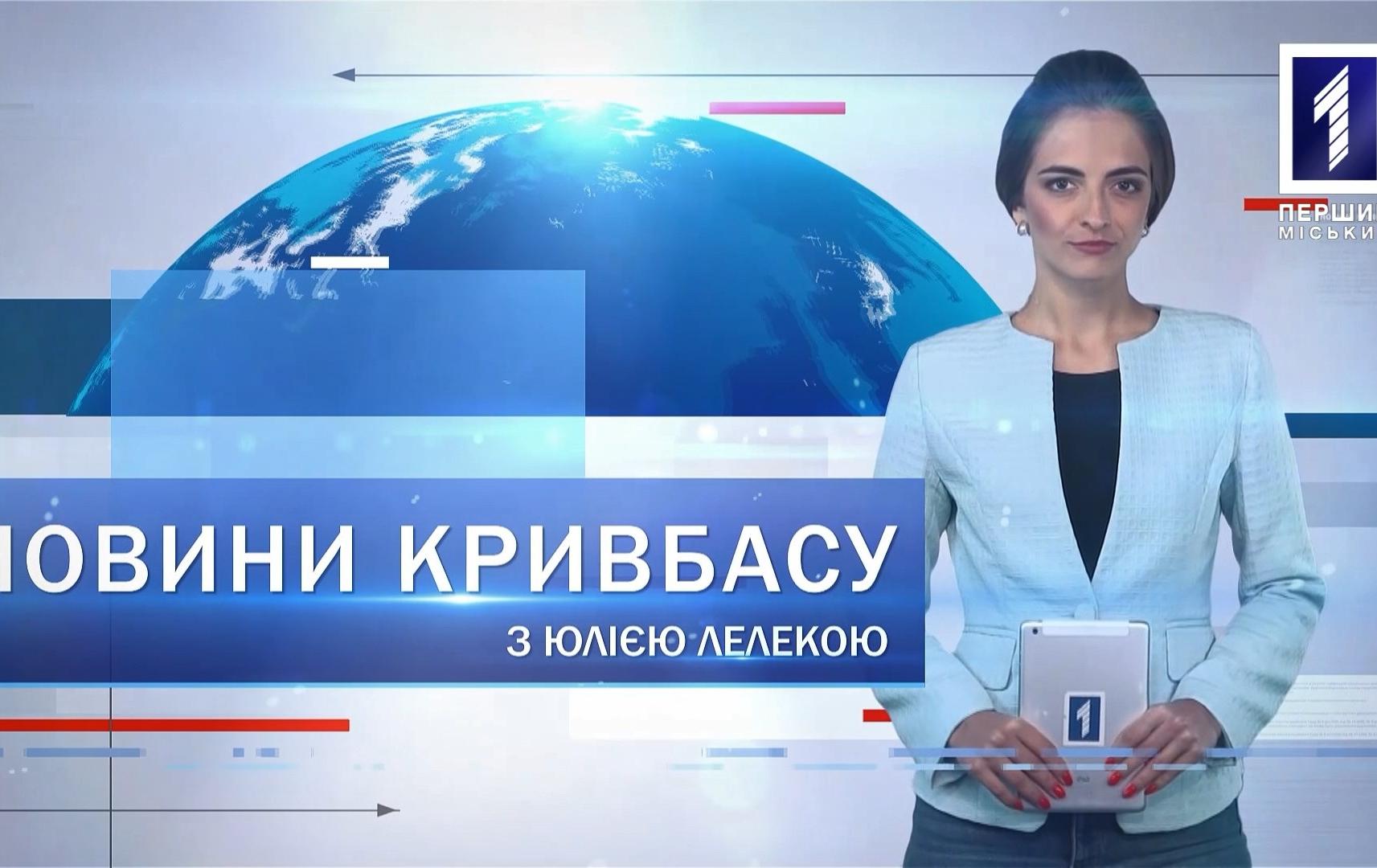 Новини Кривбасу 24 вересня: реконструкція на Едуарда Фукса, Держекоінспекція, опалювальний сезон
