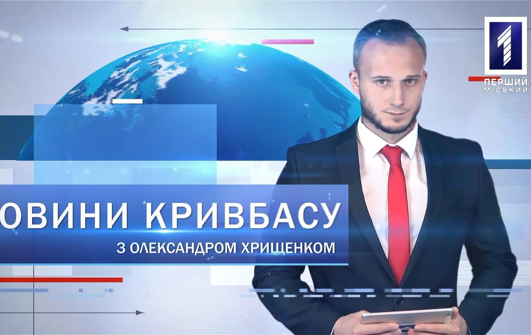 Новини Кривбасу 10 листопада: Ситуаційний центр, боротьба із «закладками», охоронець-рятівник