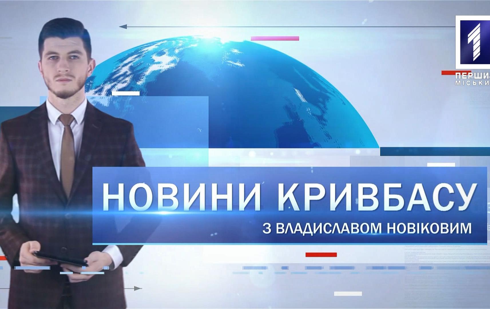 Новини Кривбасу 24 червня 2020: COVID-19, затримали вимагачів, медобладнання
