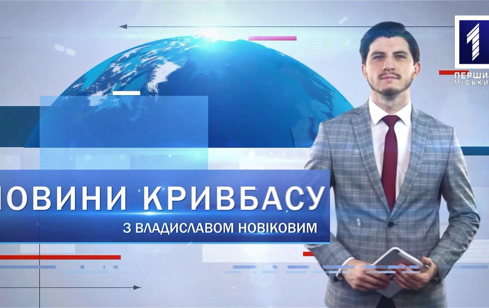 Новини Кривбасу 20 серпня: COVID-19, відремонтували дорогу, якість води