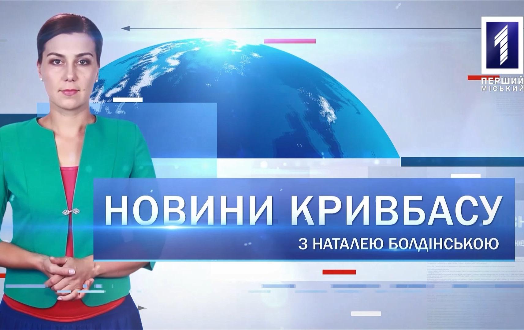 Новини Кривбасу 2 січня 2020: зменшення тарифів, ріст долара, затримання вбивць