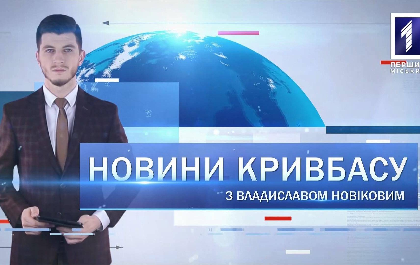Новини Кривбасу 6 лютого: медреформа, зима у Кривому Розі, бойове самбо