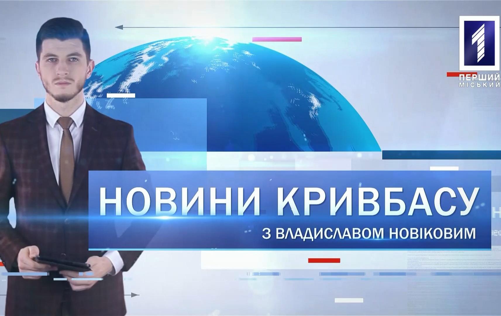 Новини Кривбасу 3 лютого 2020: рейтинг Кабміну, зірвались у шахту, автопробіг в пам'ять Скрябіна